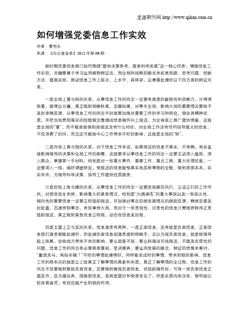 如何增强党委信息工作实效