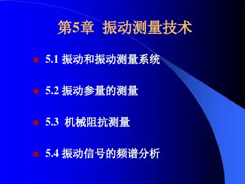 振动测量技术