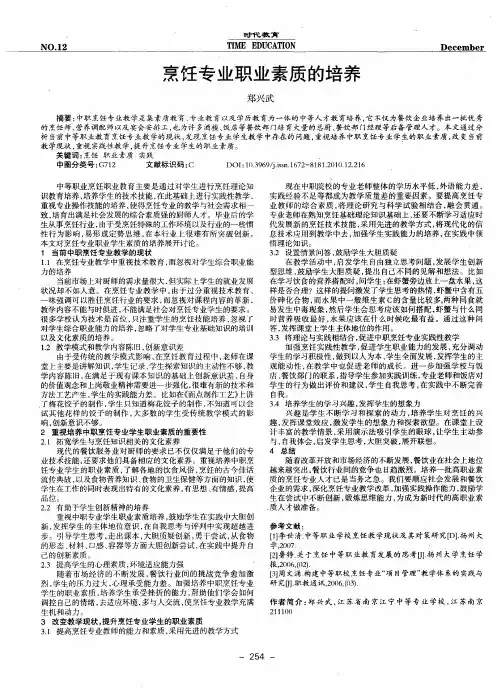 烹饪专业职业素质的培养