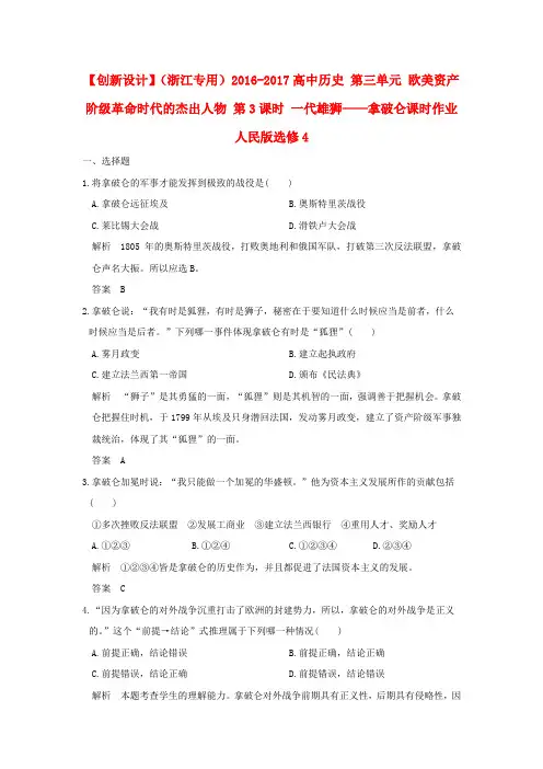 高中历史第三单元欧美资产阶级革命时代的杰出人物第3课时 一代雄狮——拿破仑课时作业 人民版选修4