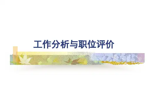 公司工作分析与职位评价