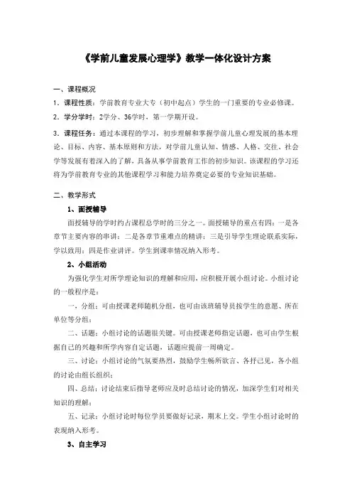 学前儿童发展心理学教学方案