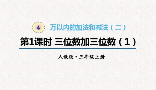人教版三年级上册数学第四单元万以内的加法和减法(二) 教学课件