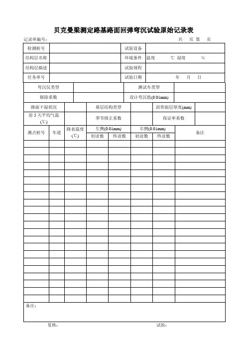 贝克曼梁测定路基路面回弹弯沉试验_JTGE60-2008