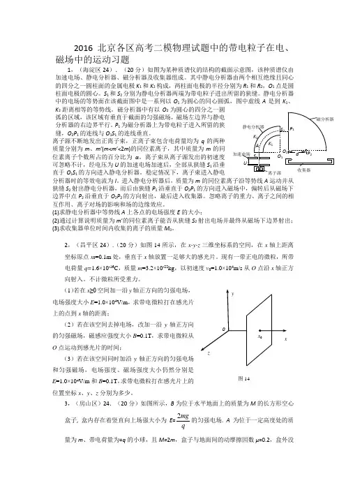 2016北京各区高考二模物理试题中的带电粒子在电磁场中的运动习题