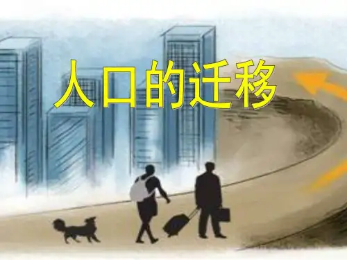 人口的迁移-PPT课件