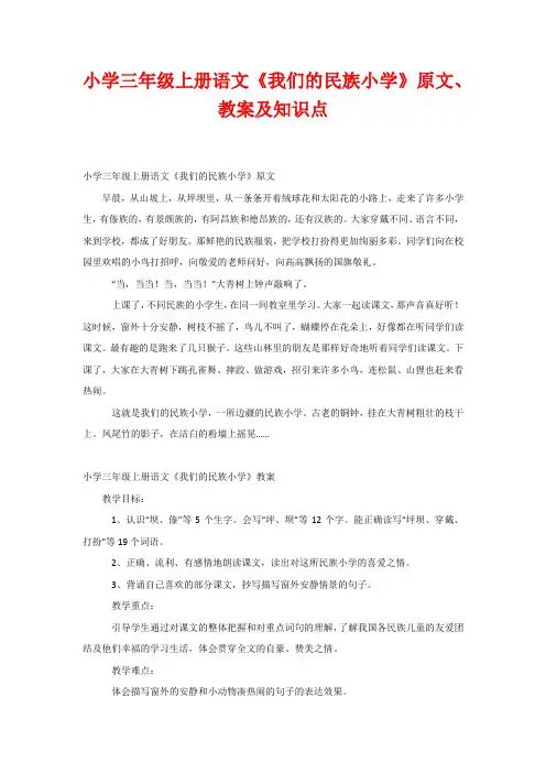 小学三年级上册语文《我们的民族小学》原文、教案及知识点