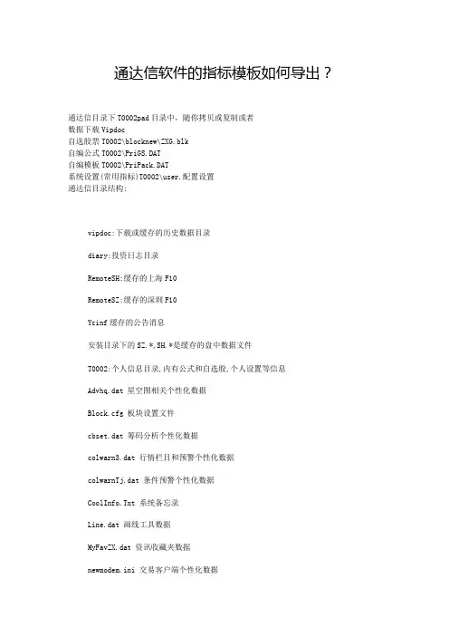 通达信软件的指标模板如何导出？