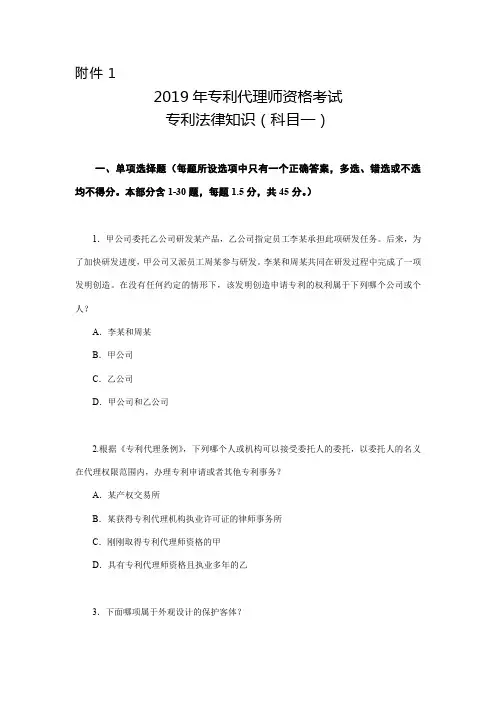 2019年专利代理师资格考试专利法律知识(科目一)