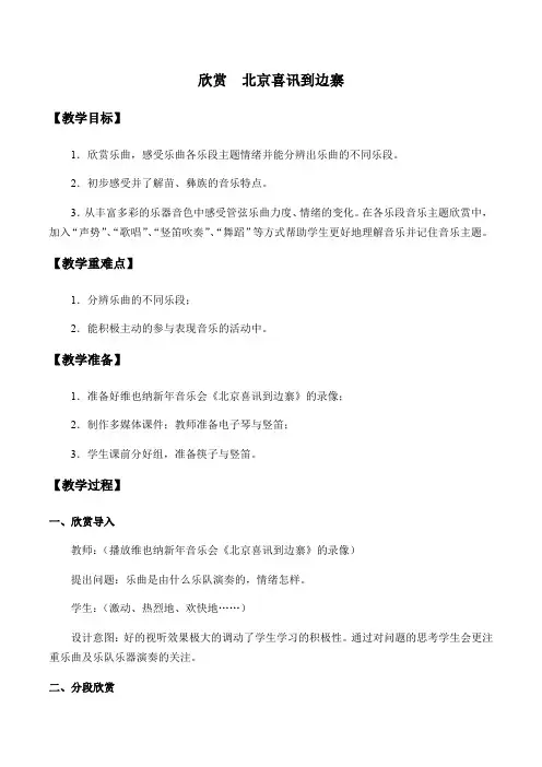 五年级音乐教案 欣赏  北京喜讯到边寨-“衡水杯”一等奖