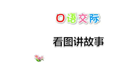 部编版二年级语文上册语文园地六PPT