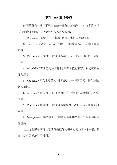 修饰time的形容词