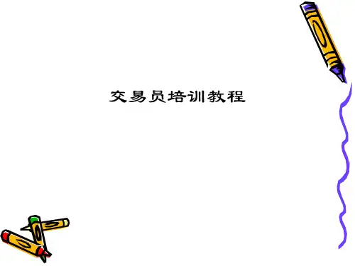 操盘手培训课程(1)