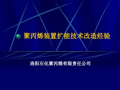 15-洛阳-聚丙烯装置扩能技术改造经验