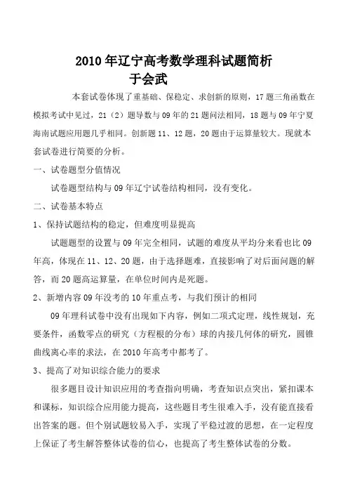 2010年辽宁高考数学理科试题简析 于会武