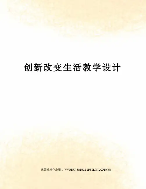 创新改变生活教学设计修订版