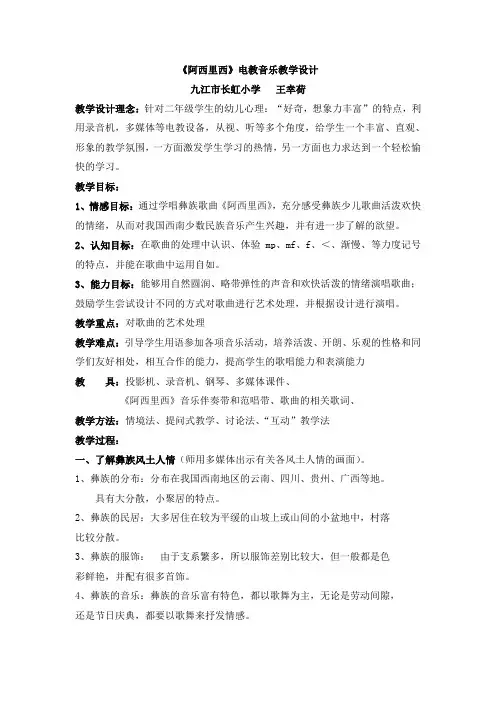 小学小学二年级《阿西里西》电教音乐教学设计