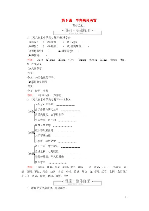 2021年高中语文第二单元第6课辛弃疾词两首课时优案1含解析新人教版必修3
