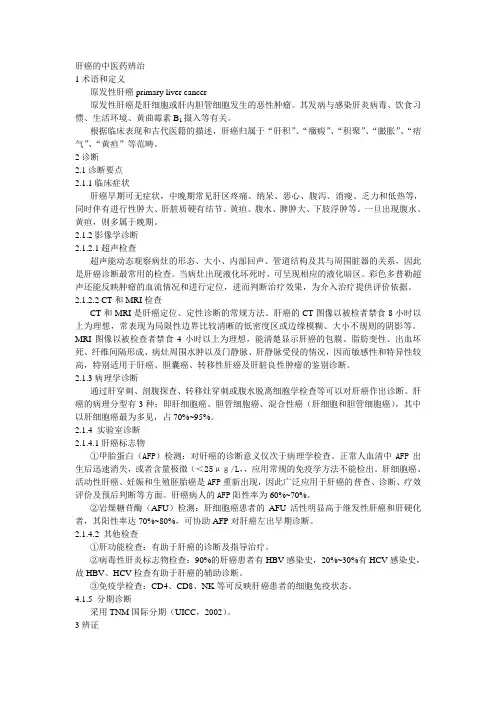 肝癌的中医药辨治