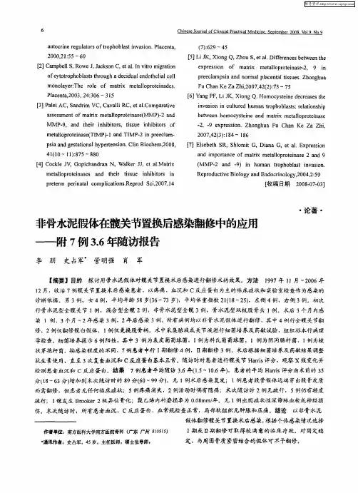 非骨水泥假体在髋关节置换后感染翻修中的应用——附7例3.6年随访报告