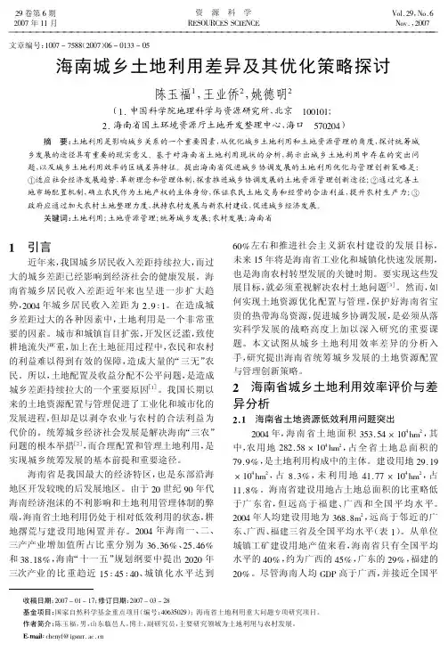 海南城乡土地利用差异及其优化策略探讨