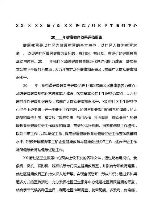 健康教育效果评估报告