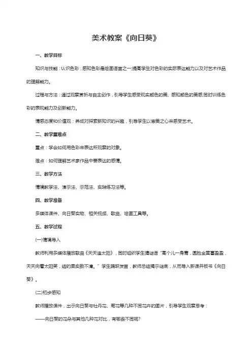 美术教案《向日葵》