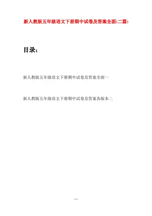 新人教版五年级语文下册期中试卷及答案全面(二套)