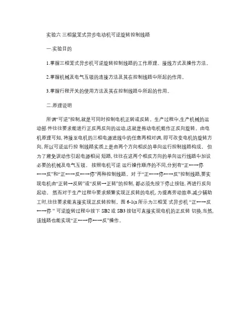 实验六三相鼠笼式异步电动机可逆旋转控制线路-淮(精)