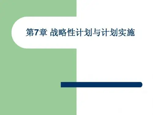 周三多管理学讲义7