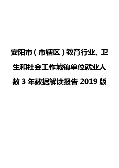 安阳市(市辖区)教育行业、卫生和社会工作城镇单位就业人数3年数据解读报告2019版