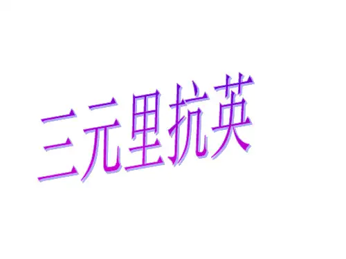 三元里抗英
