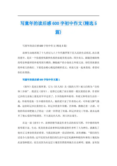 写童年的读后感600字初中作文(精选5篇)