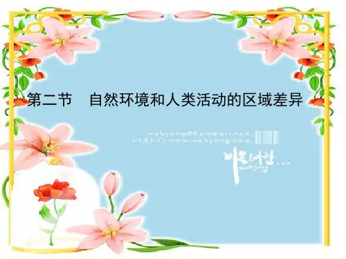 自然环境和人类活动的区域差异.pptx