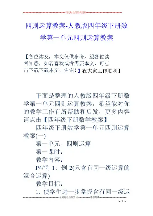 四则运算教案-人教版四年级下册数学第一单元四则运算教案