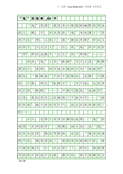 五年级写人作文：“鬼”的故事_500字