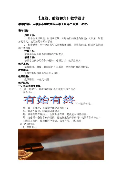 《直线、射线和角》教学设计