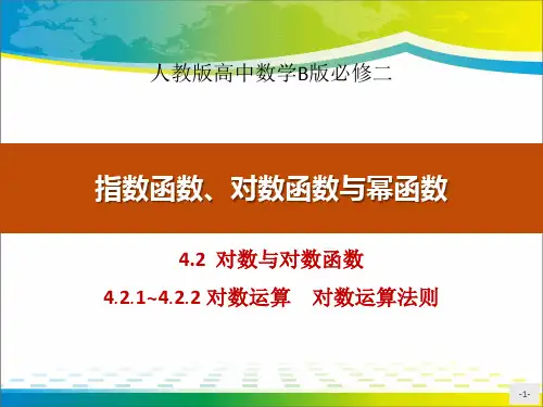 《对数与对数函数》指数函数、对数函数与幂函数PPT(对数运算 对数运算法则)【完美版课件】