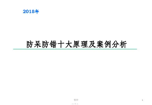 防呆防错十大原理及案例分析精选ppt