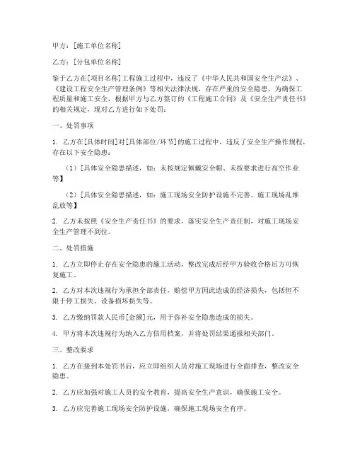 工程施工安全处罚书范本