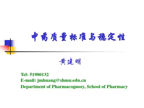 中药质量标准及稳定性