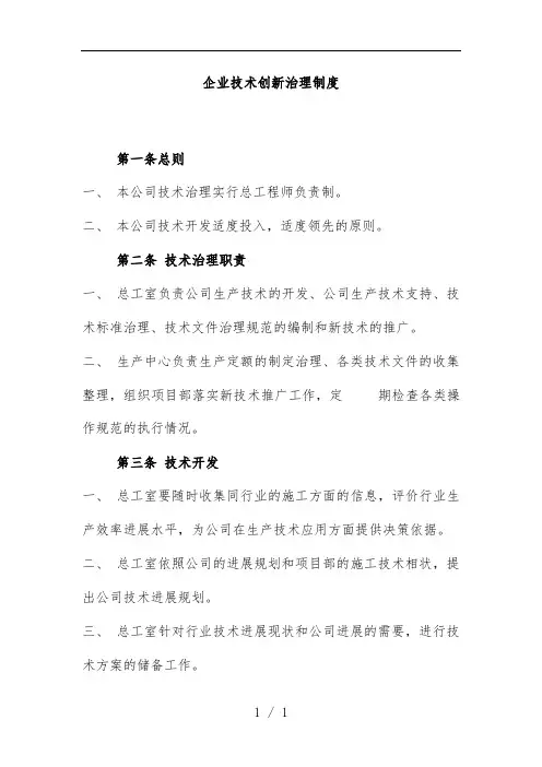 企业技术创新管理规章制度