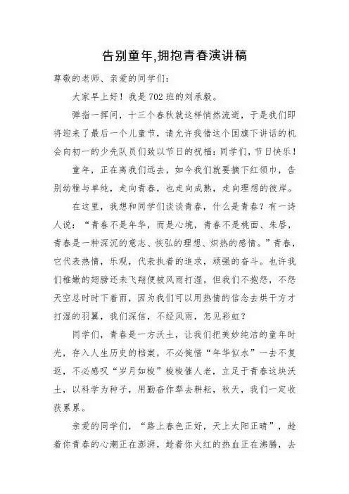 告别童年,拥抱青春演讲稿