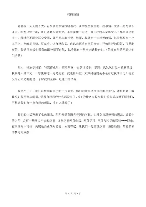 初中作文初中满分作文范文 我的烦恼