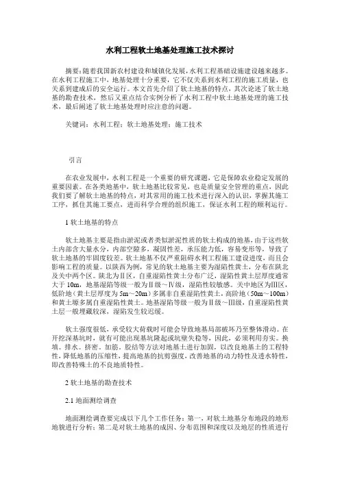 水利工程软土地基处理施工技术探讨