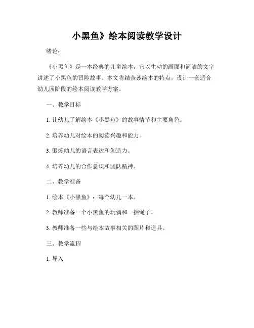 小黑鱼》绘本阅读教学设计