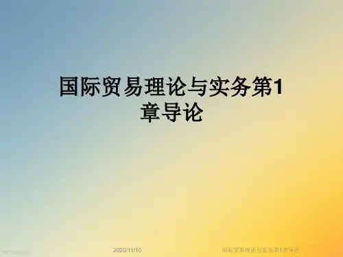 国际贸易理论与实务第1章导论