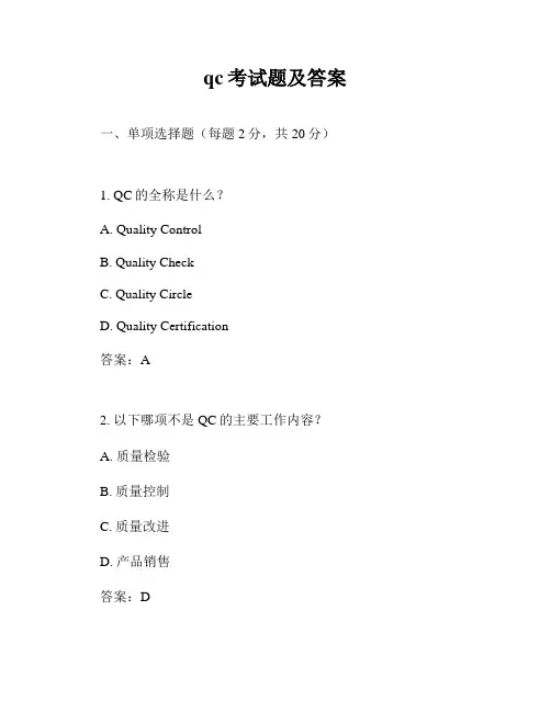 qc考试题及答案
