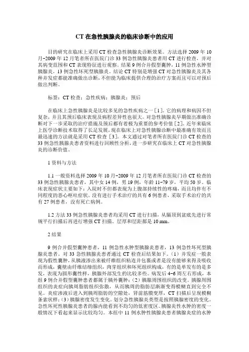 CT在急性胰腺炎的临床诊断中的应用