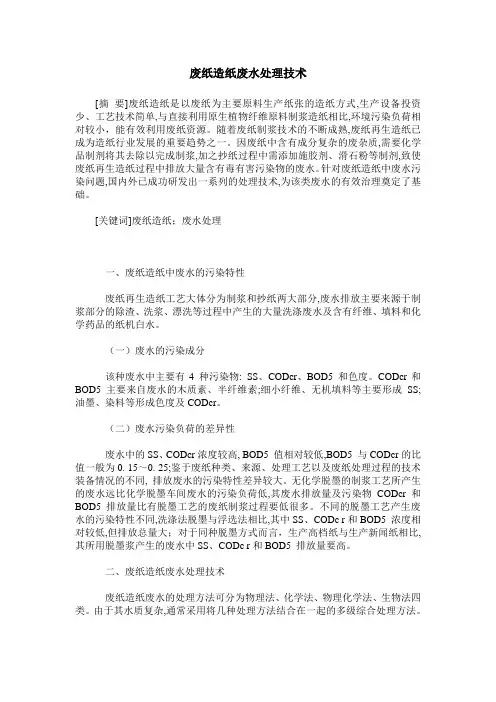 废纸造纸废水处理技术